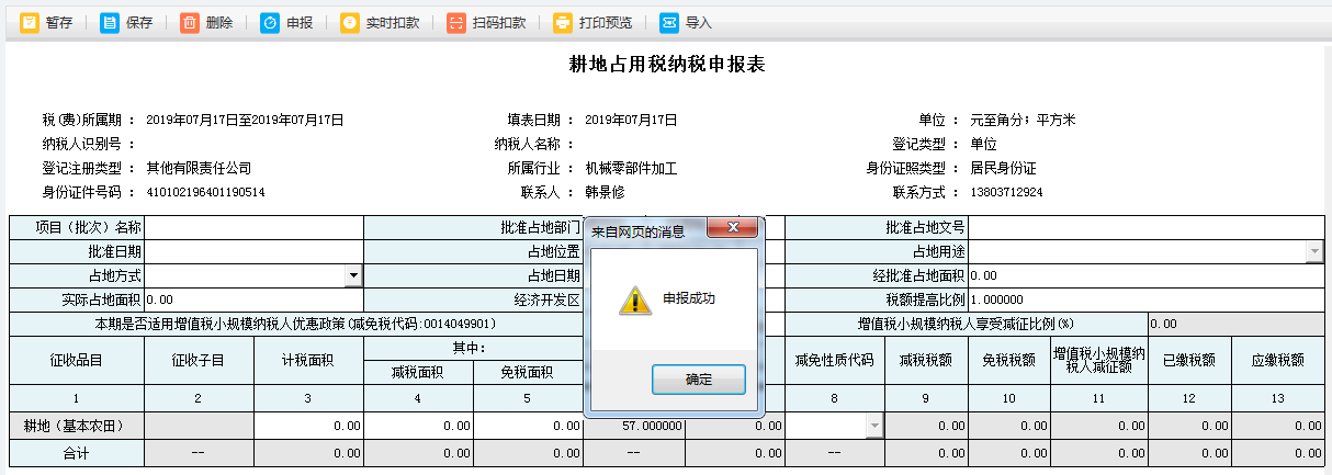 河南省電子稅務(wù)局耕地占用稅申報(bào)進(jìn)行扣款