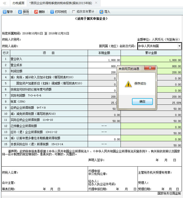 填寫居民企業(yè)所得稅季度納稅申報表信息