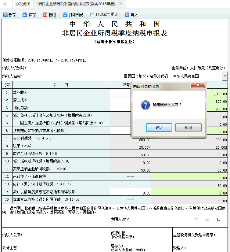 居民企業(yè)所得稅季度納稅申報表信息保存