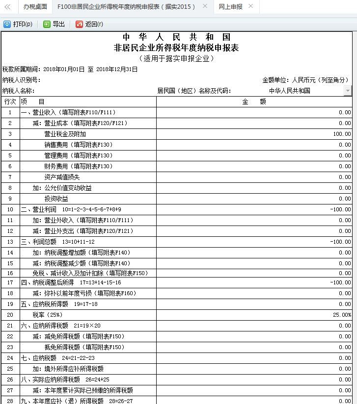 非居民企業(yè)所得稅年度納稅申報表申報成功