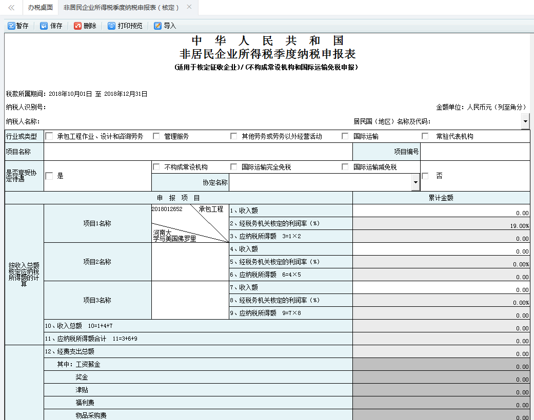 河南省電子稅務(wù)局非居民企業(yè)所得稅年度納稅申報表打印預(yù)覽