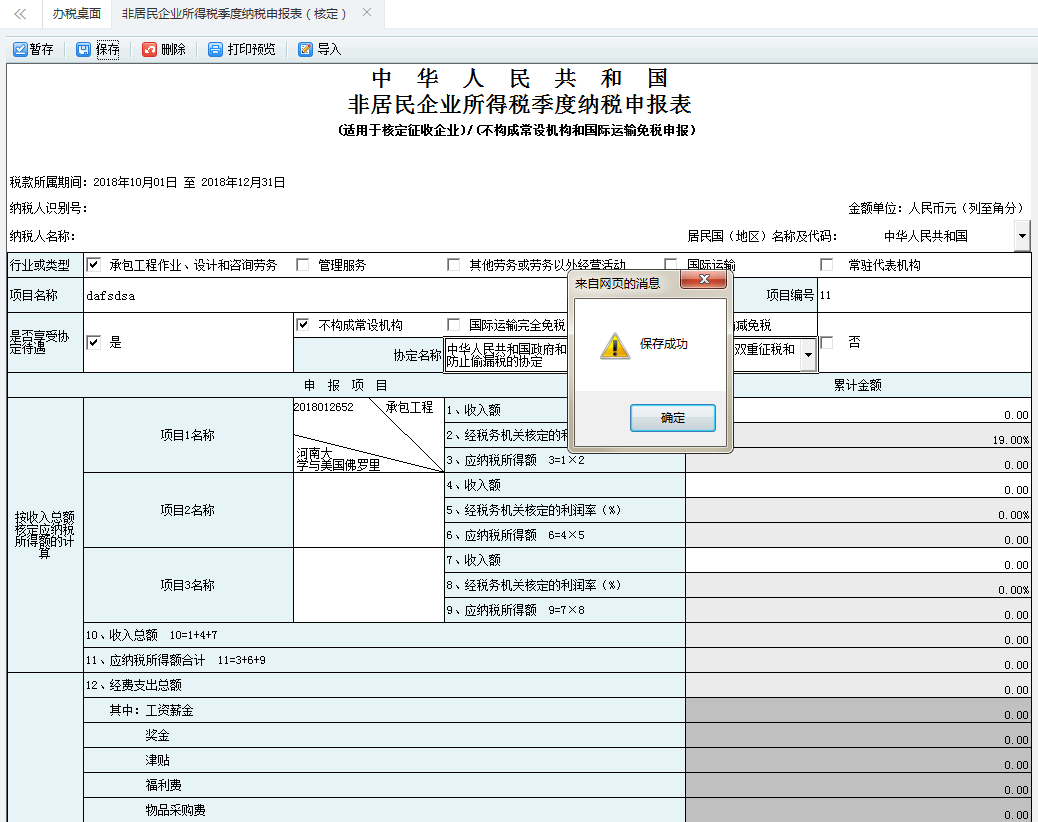 填寫非居民企業(yè)所得稅季度納稅申報表信息