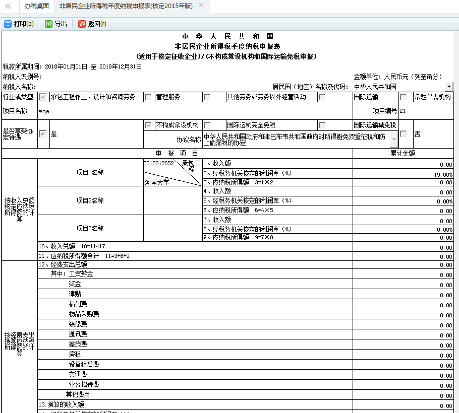 在申報扣款--網(wǎng)上申報 勾選非居民企業(yè)所得稅據(jù)實（年度）