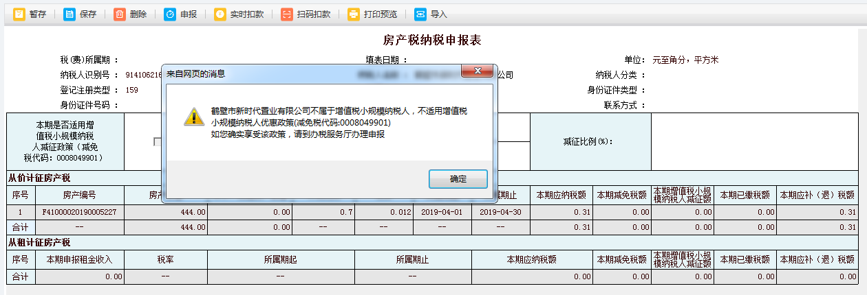 打開(kāi)河南省電子稅務(wù)局房產(chǎn)稅申報(bào)填寫(xiě)表單