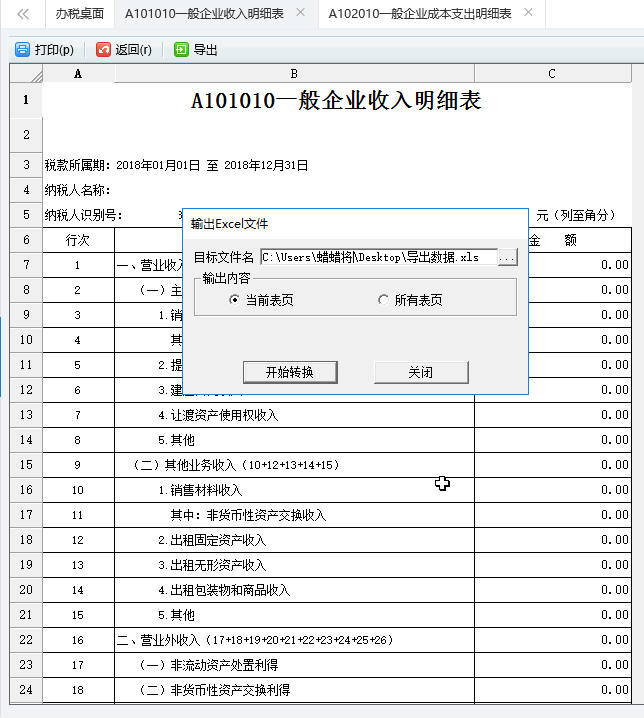 導(dǎo)出A101010一般企業(yè)收入明細(xì)表