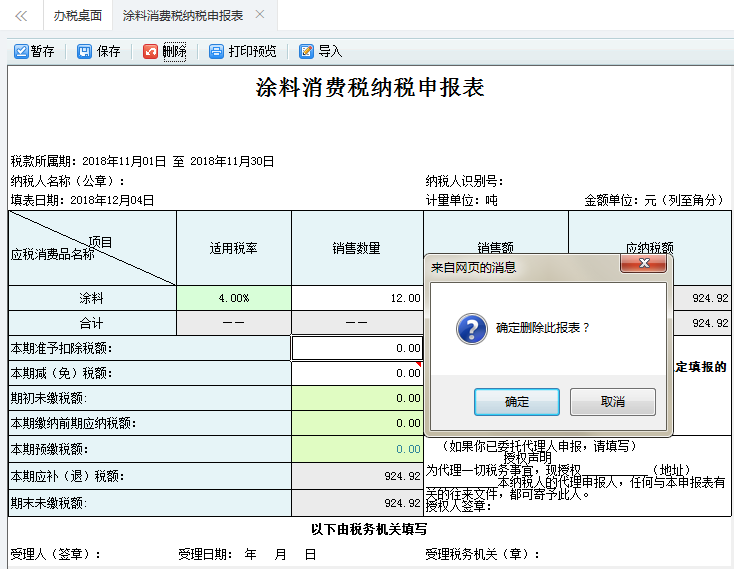 涂料消費稅納稅申報表填寫信息刪除