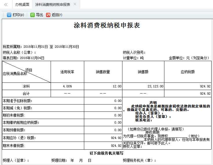 跳轉(zhuǎn)到涂料消費稅納稅申報表打印頁面