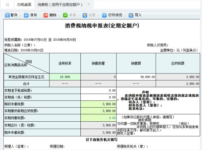 打開【消費稅納稅申報表（定期定額戶）】，填寫表單