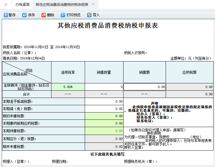 打開【其他應(yīng)稅消費(fèi)品消費(fèi)稅納稅申報表】，填寫表單