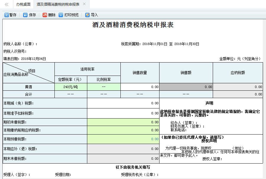 打開【酒及酒精消費(fèi)稅納稅申報(bào)表】，填寫表單