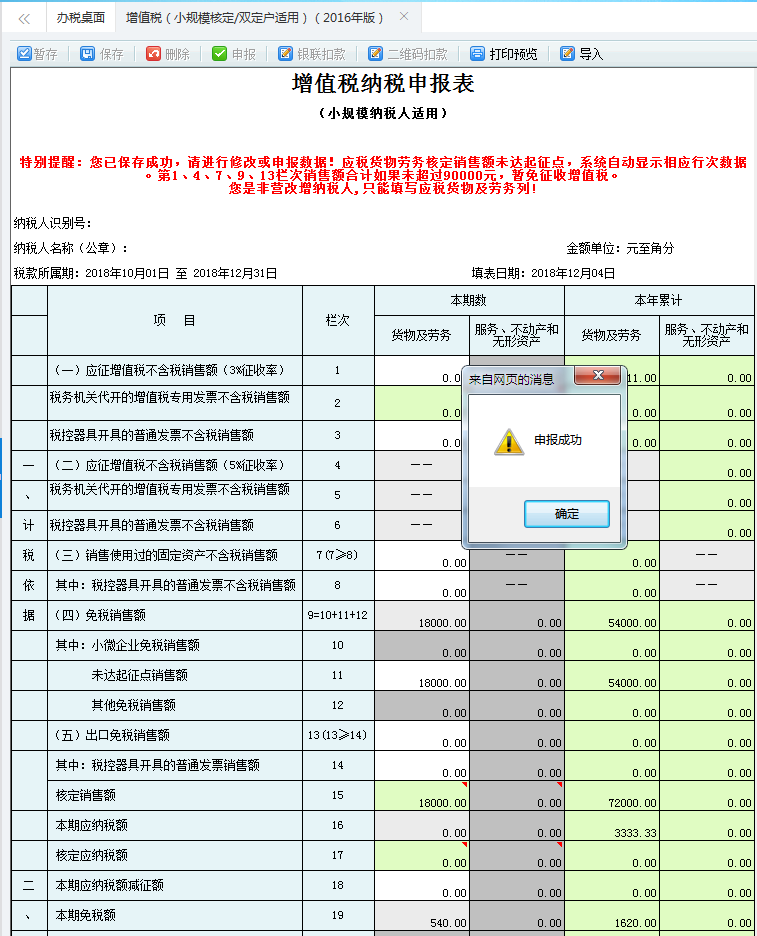 點擊【確定】按鈕，即申報成功