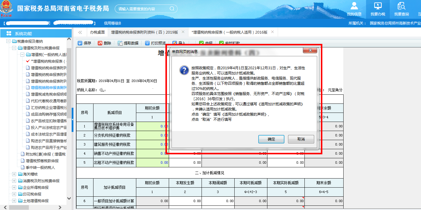 若當(dāng)期不存在有效的加計(jì)抵減的政策聲明，則提示是否填寫聲明