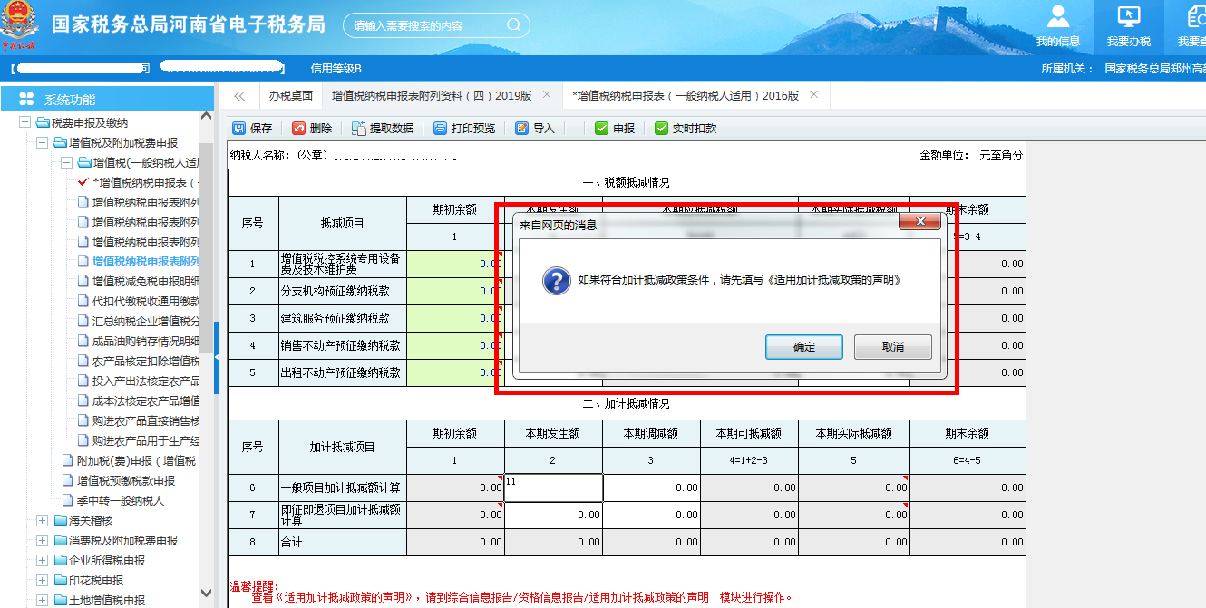 提示如果符合加計(jì)抵減條件