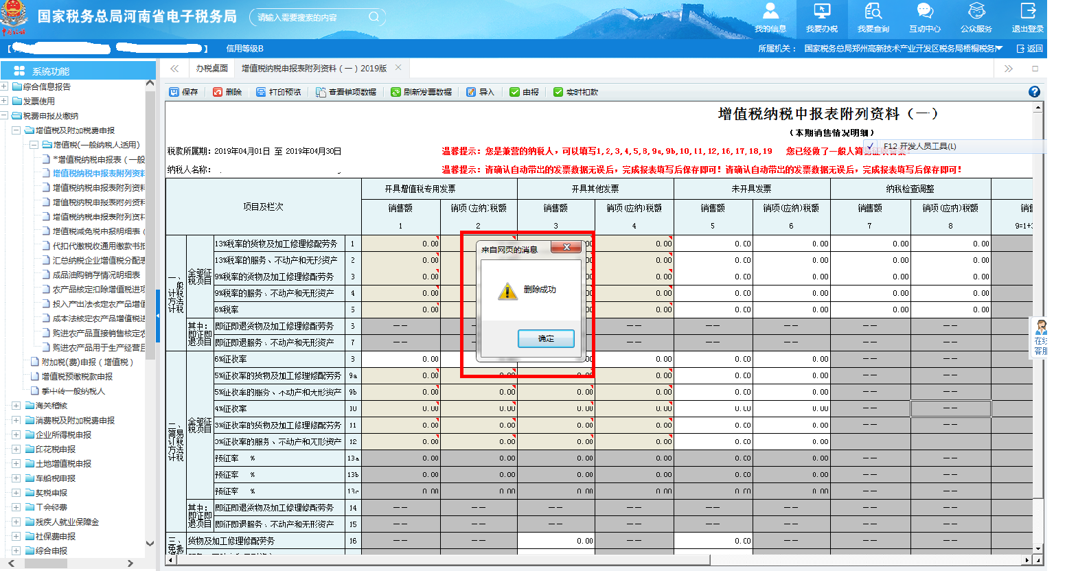 【增值稅納稅申報表附列資料（一）】刪除成功