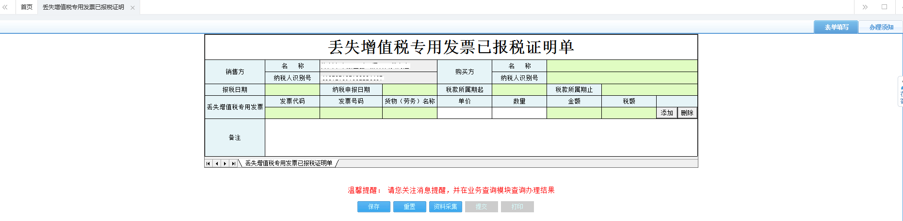 打開【丟失增值稅專用發(fā)票已報稅證明單】，填寫表單