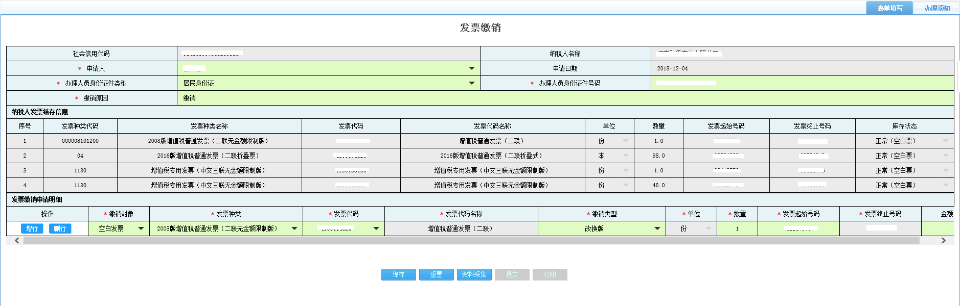 打開【發(fā)票繳銷】，填寫表單