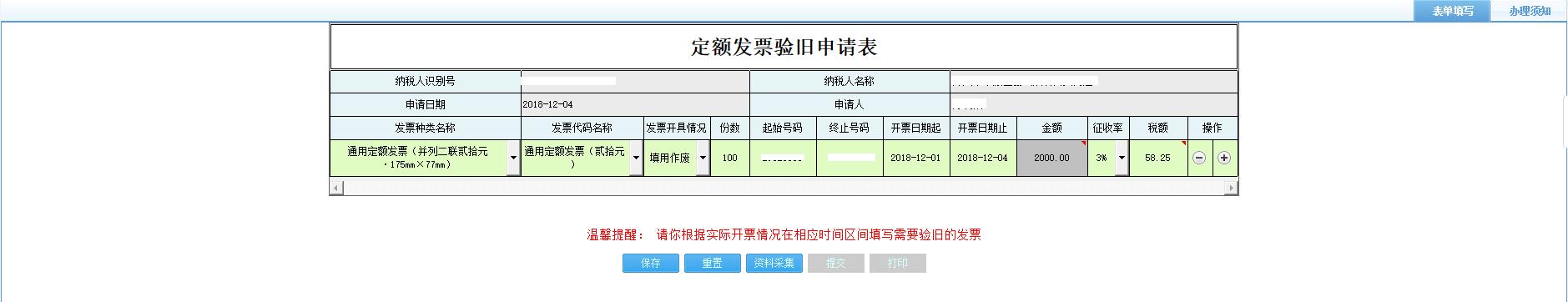 打開(kāi)【定額發(fā)票驗(yàn)舊申請(qǐng)表】，填寫(xiě)表單