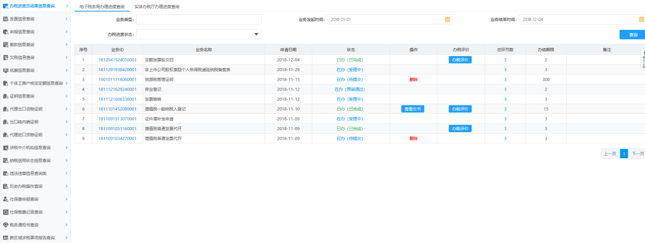 辦稅進(jìn)度及結(jié)果信息查詢(xún)