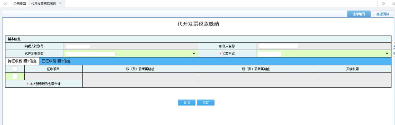 打開【代開發(fā)票稅款繳納】