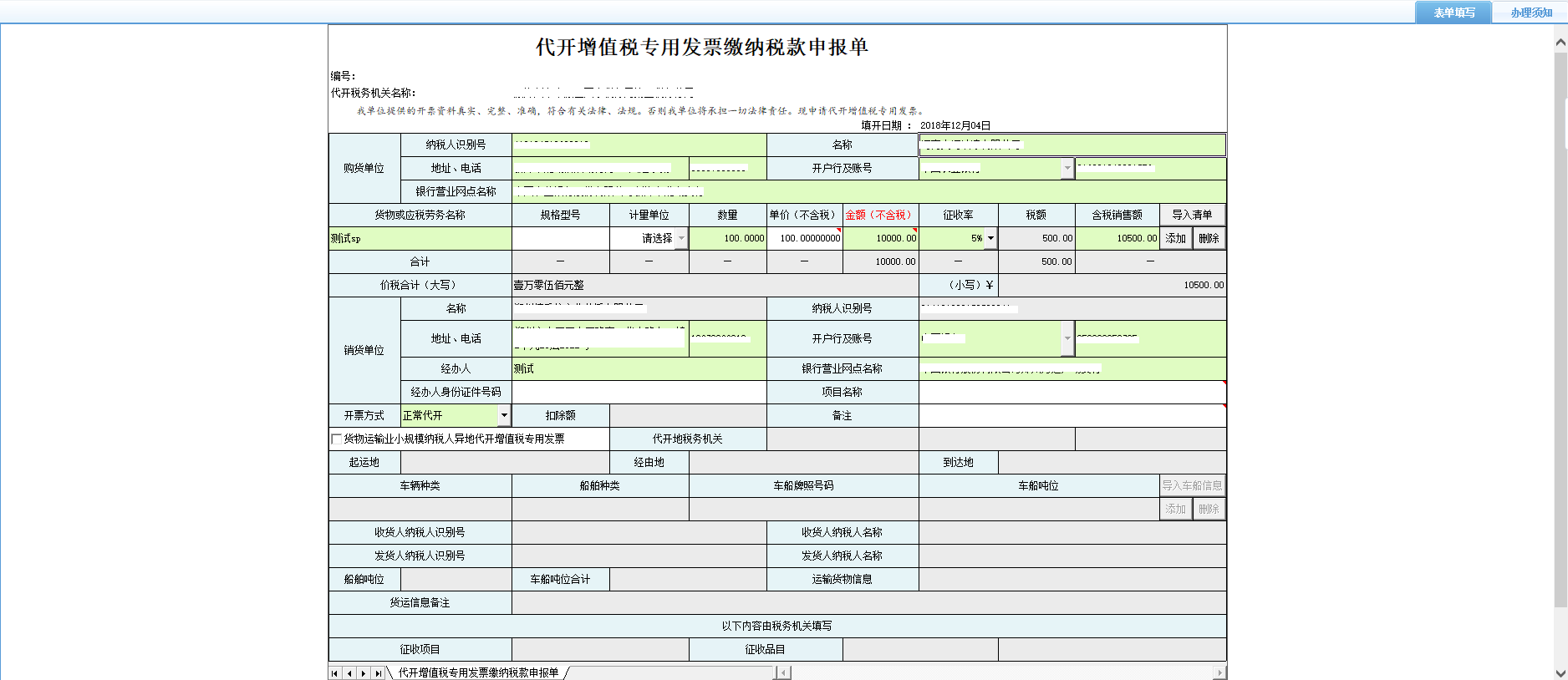 打開【代開增值稅專用發(fā)票繳納稅款申報單】，填寫表單