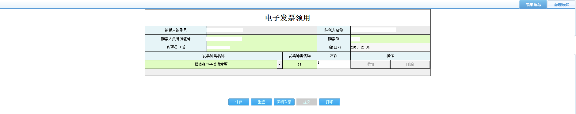 打開【電子發(fā)票領(lǐng)用】，填寫表單