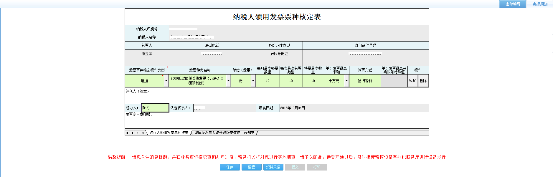 打開【納稅人領用發(fā)票票種核定表】，填寫表單