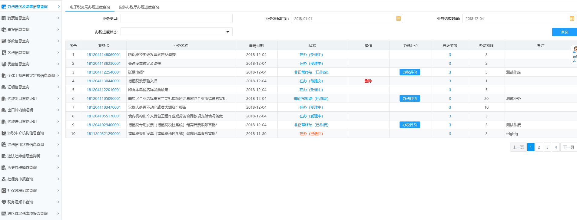 辦稅進度及結(jié)果信息查詢