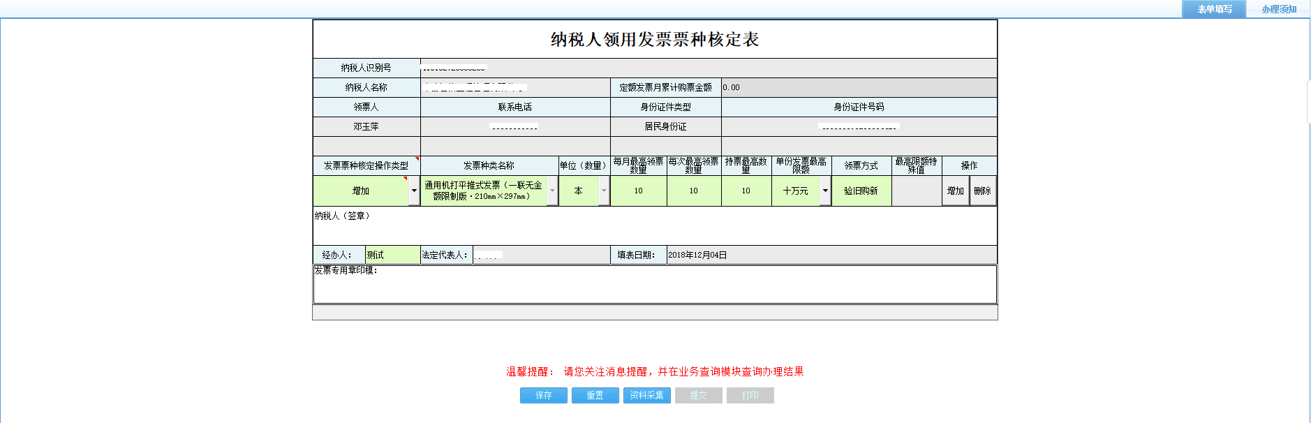 打開【納稅人領(lǐng)用發(fā)票票種核定表】，填寫表單