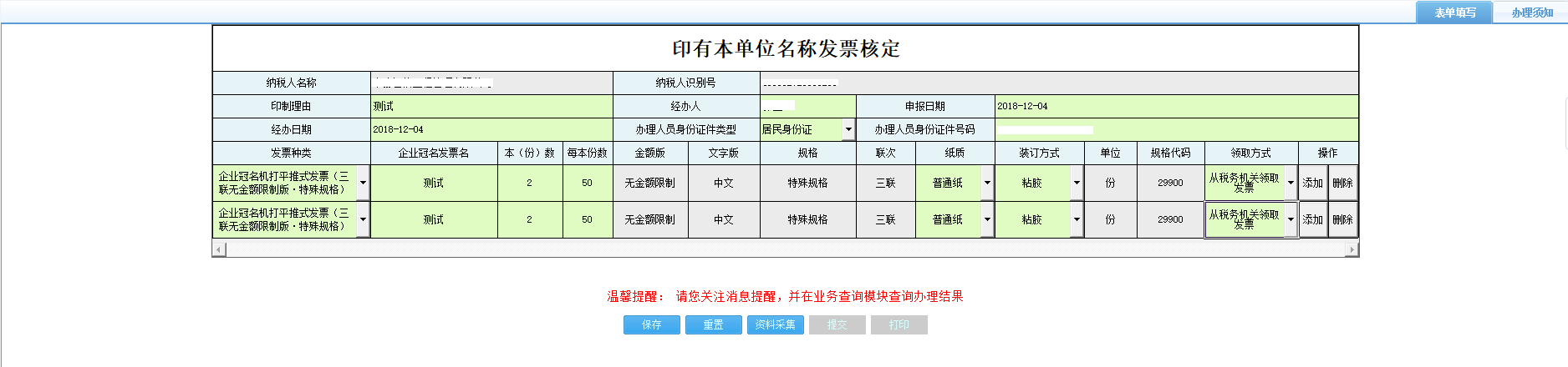 打開(kāi)【印有本單位名稱發(fā)票核定】，填寫表單