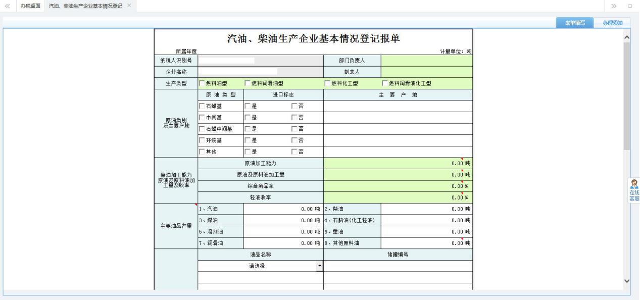 打開【汽車、柴油生產(chǎn)企業(yè)基本情況登記報單】，填寫表單