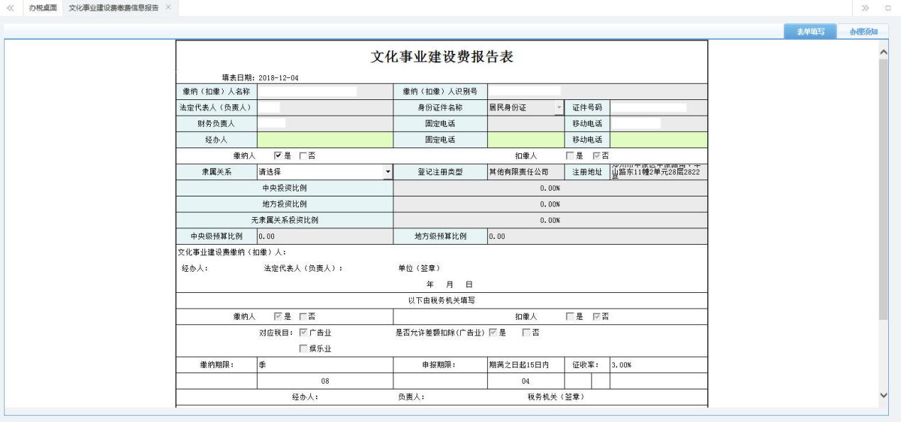 打開(kāi)【文化事業(yè)建設(shè)費(fèi)報(bào)告表】填寫表單