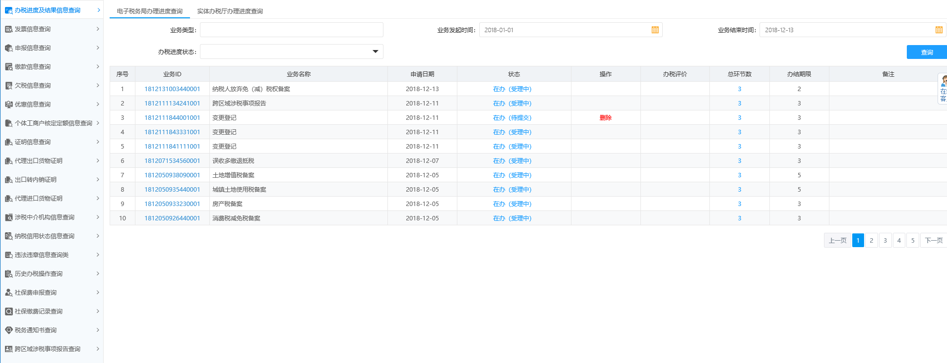 辦稅進(jìn)度及結(jié)果信息查詢