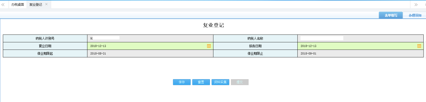 填寫復(fù)業(yè)登記