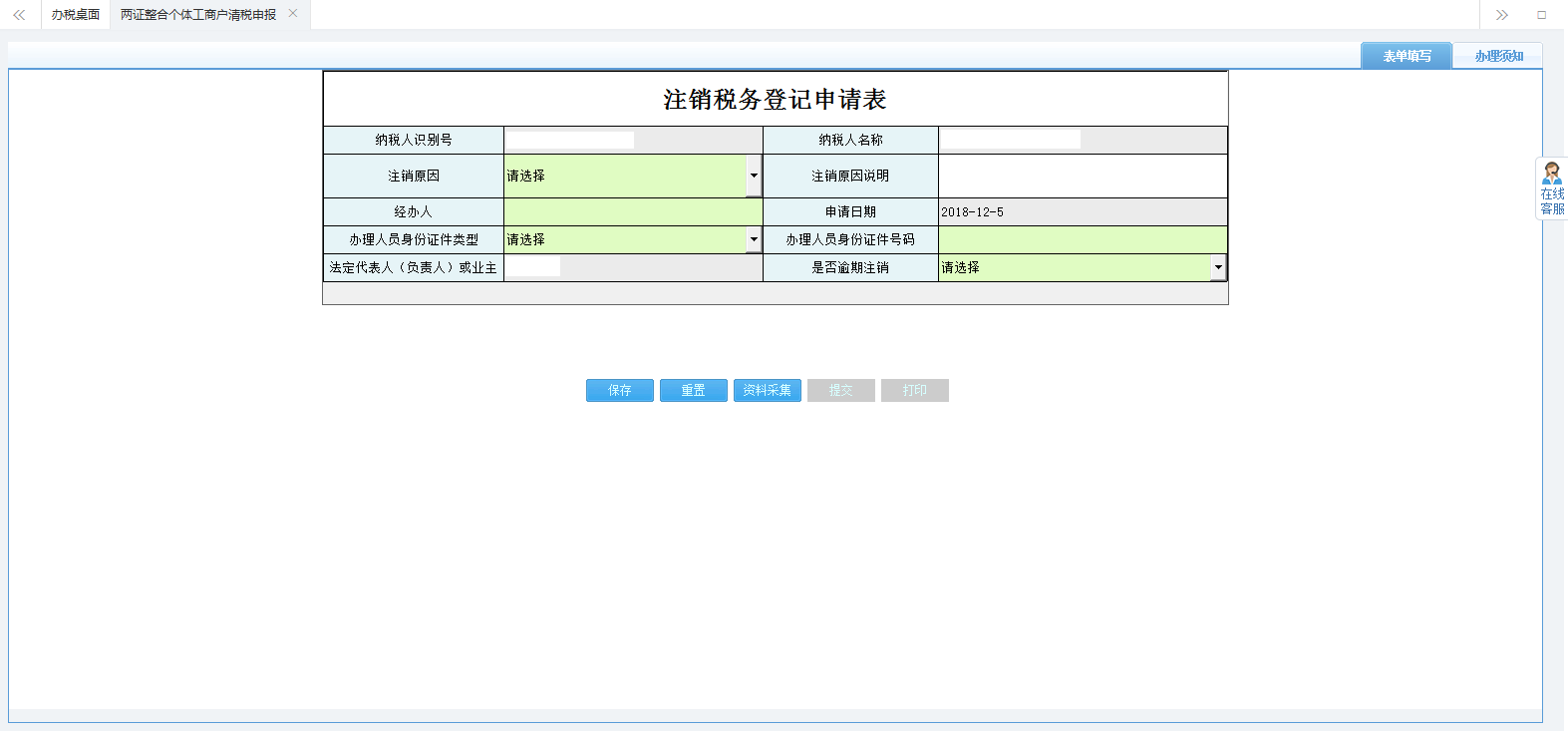 填寫注銷稅務(wù)登記申請表