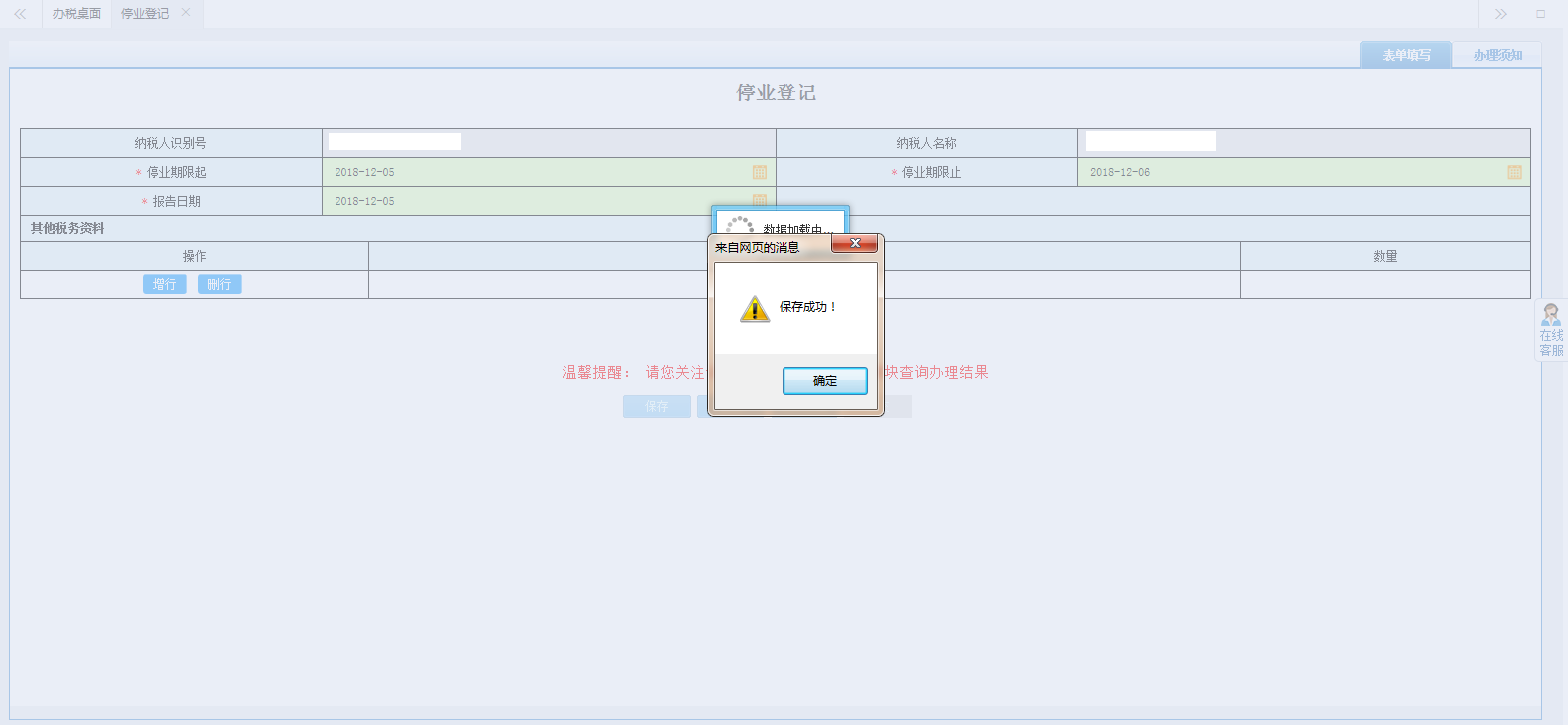 保存停業(yè)登記信息