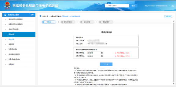 廈門市電子稅務(wù)局土地使用稅申報(bào)