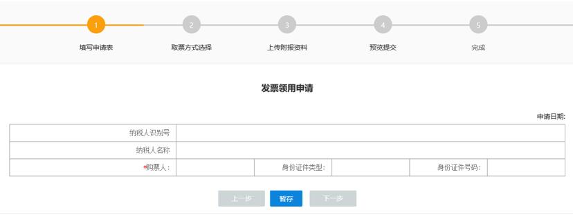 在發(fā)票領(lǐng)用申請(qǐng)界面輸入必錄項(xiàng)申請(qǐng)信息