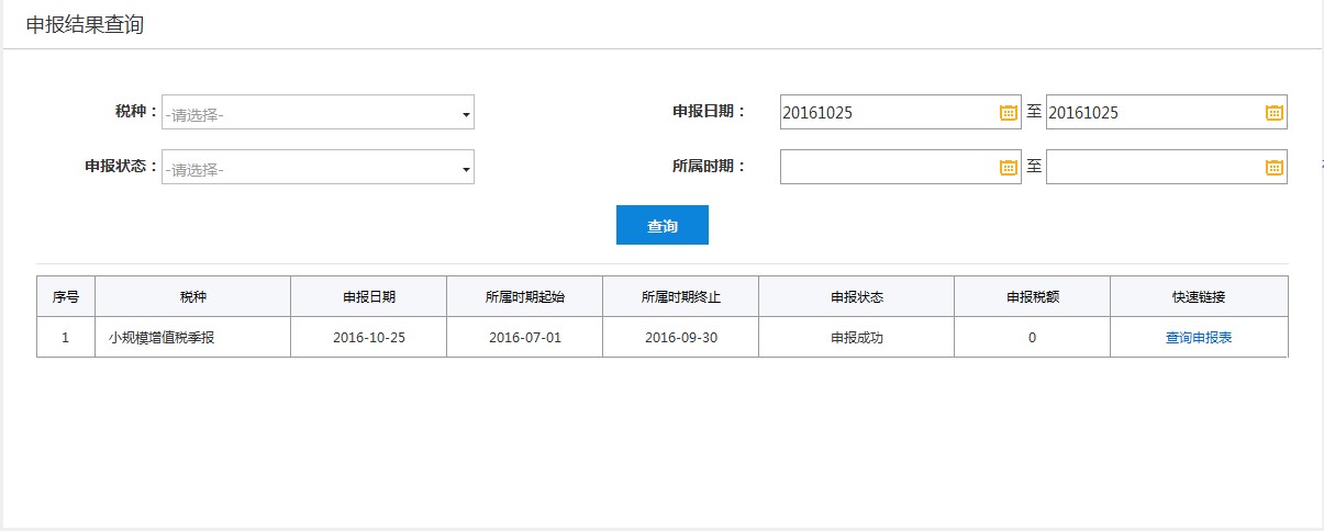 申報(bào)日期任一查詢條件進(jìn)行查詢