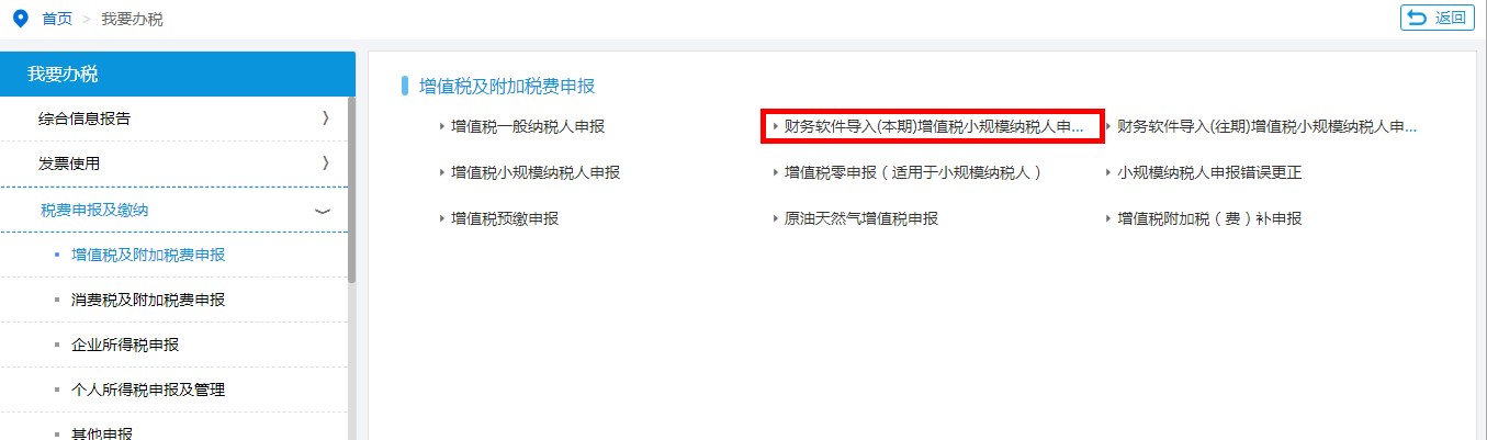 財務(wù)軟件導(dǎo)入（本期）增值稅申報小規(guī)模納稅人申報表