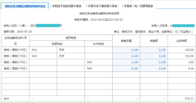 深圳市電子稅務(wù)局煙類應(yīng)稅消費(fèi)品消費(fèi)稅申報