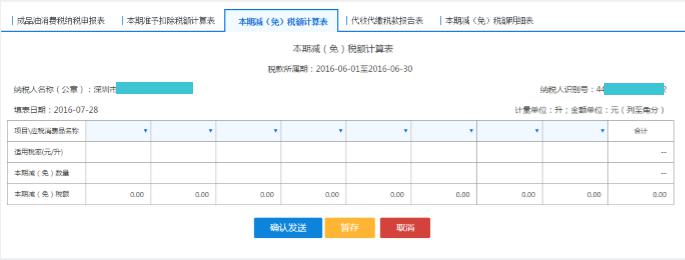 點(diǎn)擊【本期減（免）稅額計(jì)算表】