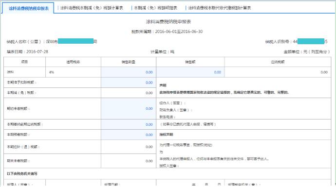 填寫【涂料消費稅納稅申報表】