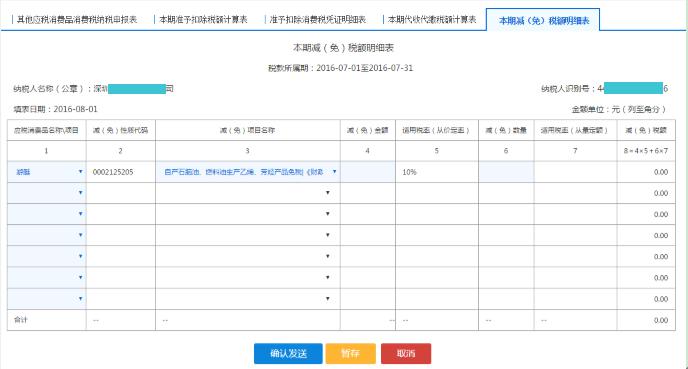 填寫【本期減（免）稅額明細表】