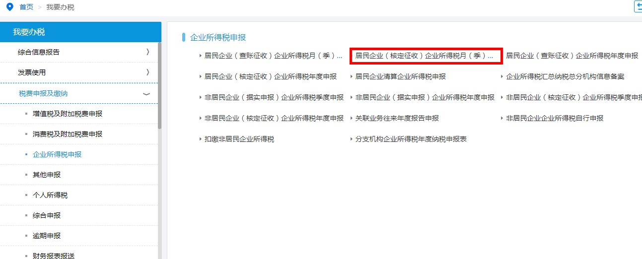 進(jìn)入居民企業(yè)（核定征收）企業(yè)所得稅月（季）度申報頁面