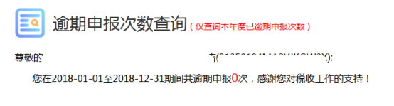 福建省電子稅務局逾期申報次數查詢