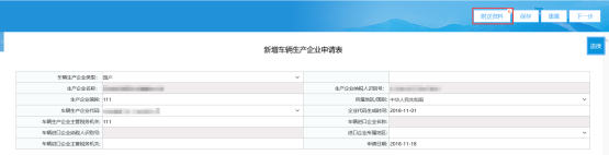  填寫《新增車輛生產(chǎn)企業(yè)申請(qǐng)表》