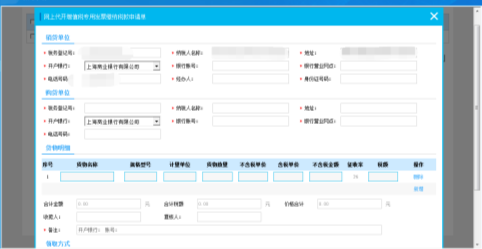 在申請(qǐng)頁面會(huì)帶出納稅人基礎(chǔ)信息