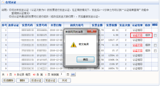 點擊【認證不符】可以查看不符的具體原因