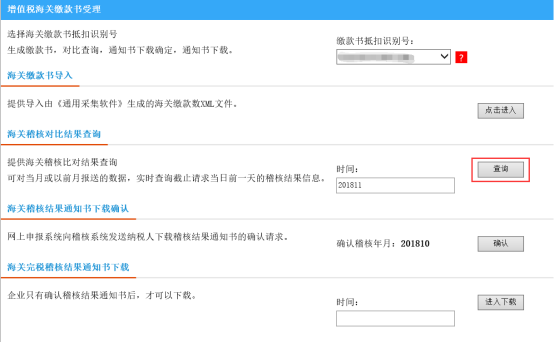  海關(guān)稽核比對(duì)結(jié)果查詢