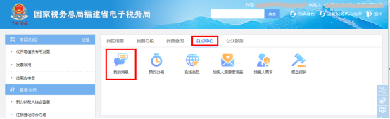 福建省電子稅務(wù)局我的消息